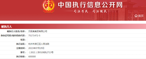 警示未过风波再起 贝因美遭强制执行60万，日用品销售成导火索